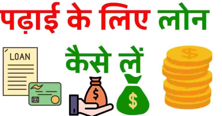 Padhai Ke Liye Loan Kaise Le