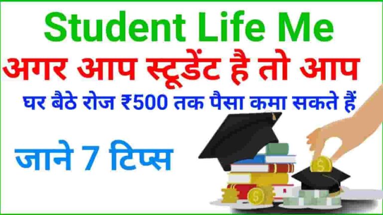 Student Online Paise Kaise Kamaye